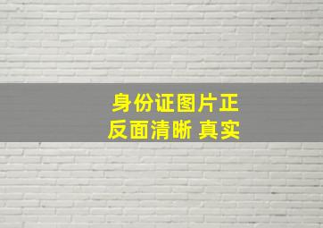 身份证图片正反面清晰 真实